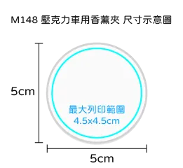壓克力車用香薰夾|台灣印製1件起 (T34_M148)