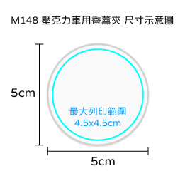 壓克力車用香薰夾|台灣印製1件起 (T34_M148)