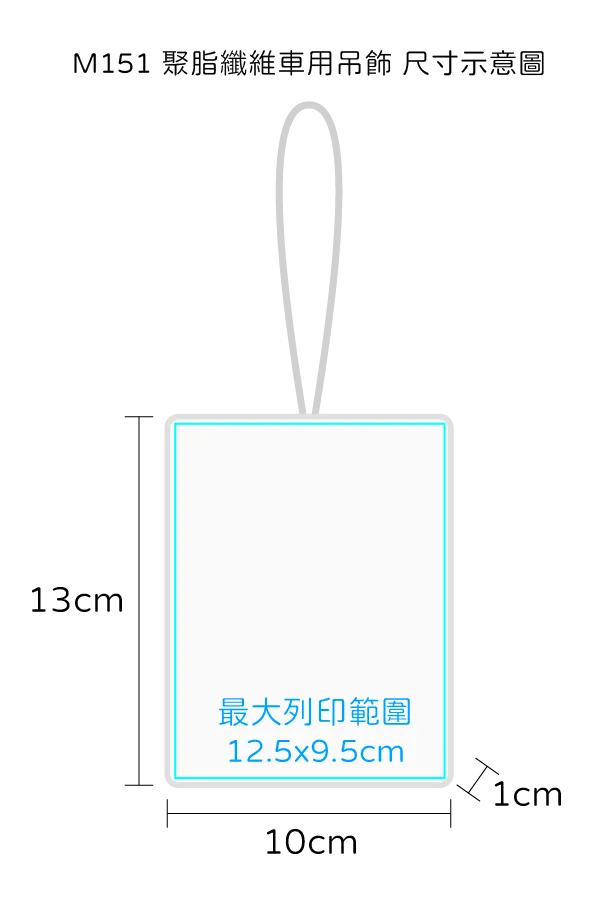 聚脂纖維車用吊飾｜台灣印製1件起 (T35_M151)
