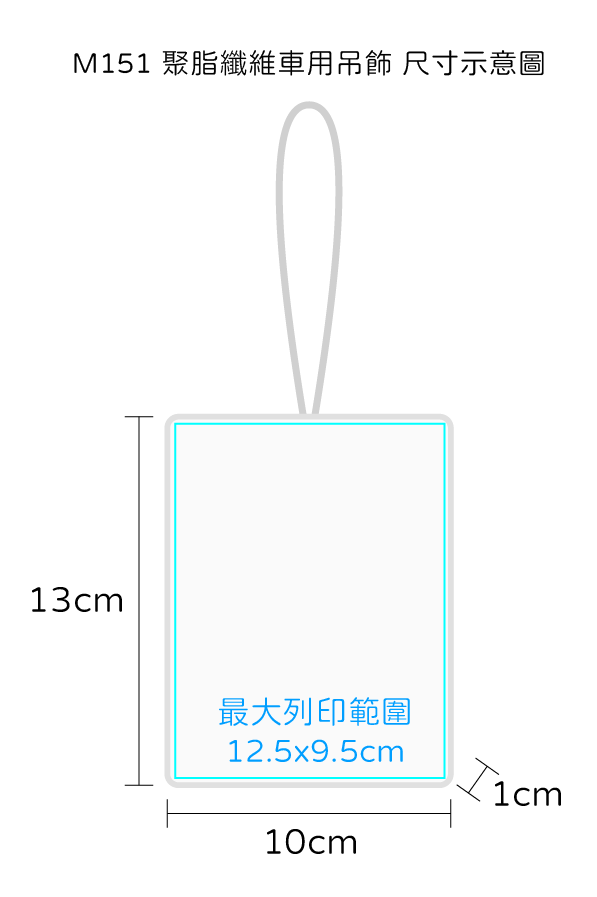 聚脂纖維車用吊飾|台灣印製1件起 (T35_M151)