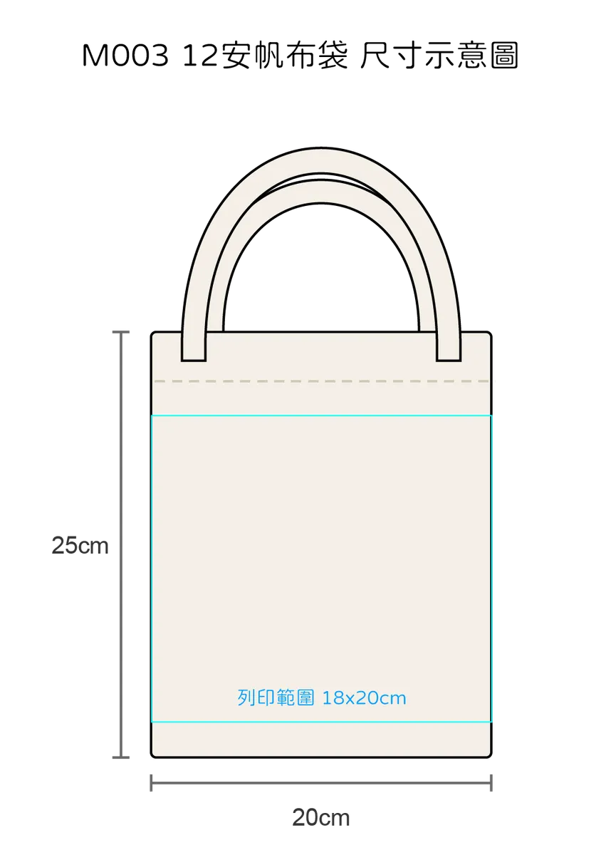 12安帆布袋|台灣印製1件起 (T01_M003)