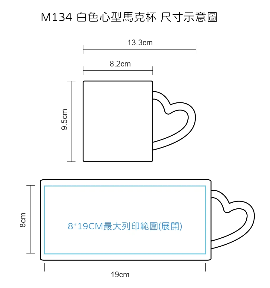 白色馬克杯｜台灣印製1件起 (T18_M134)
