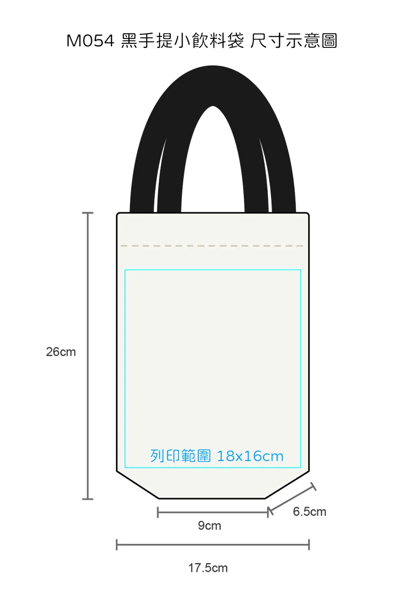 黑手提小飲料袋｜台灣印製1件起 (T05_M054)
