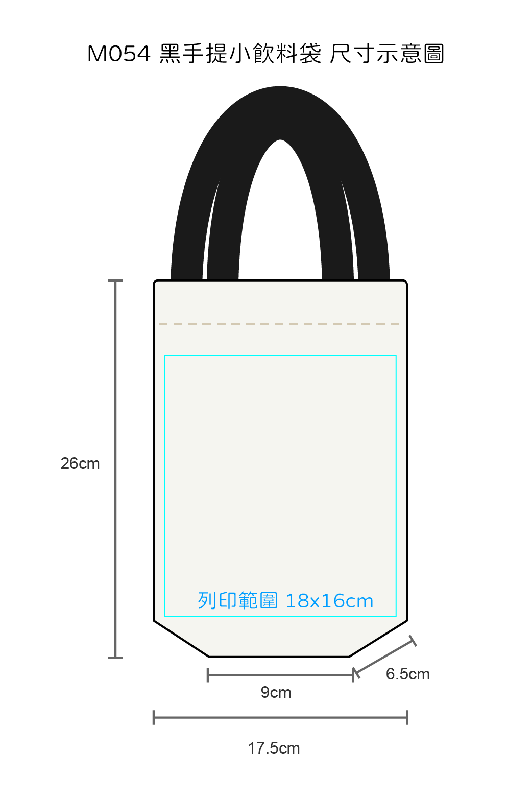 黑手提小飲料袋|台灣印製1件起 (T05_M054)