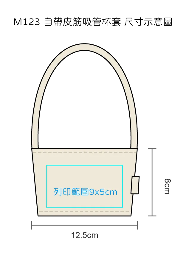 自帶皮筋吸管杯套|台灣印製1件起 (T02_M123)