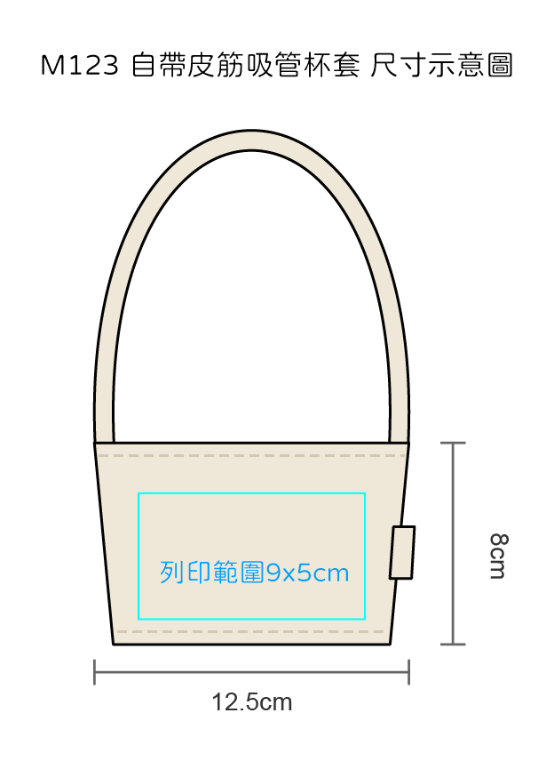 自帶皮筋吸管杯套|台灣印製1件起 (T02_M123)