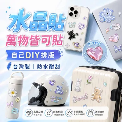 自由DIY排版-水晶貼-萬物皆可貼｜台灣印製1件起