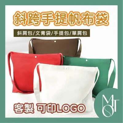 斜跨手提帆布袋