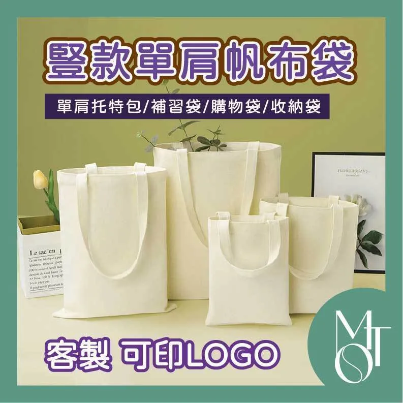 10安帆布袋|台灣印製1件起 (T12_M120)