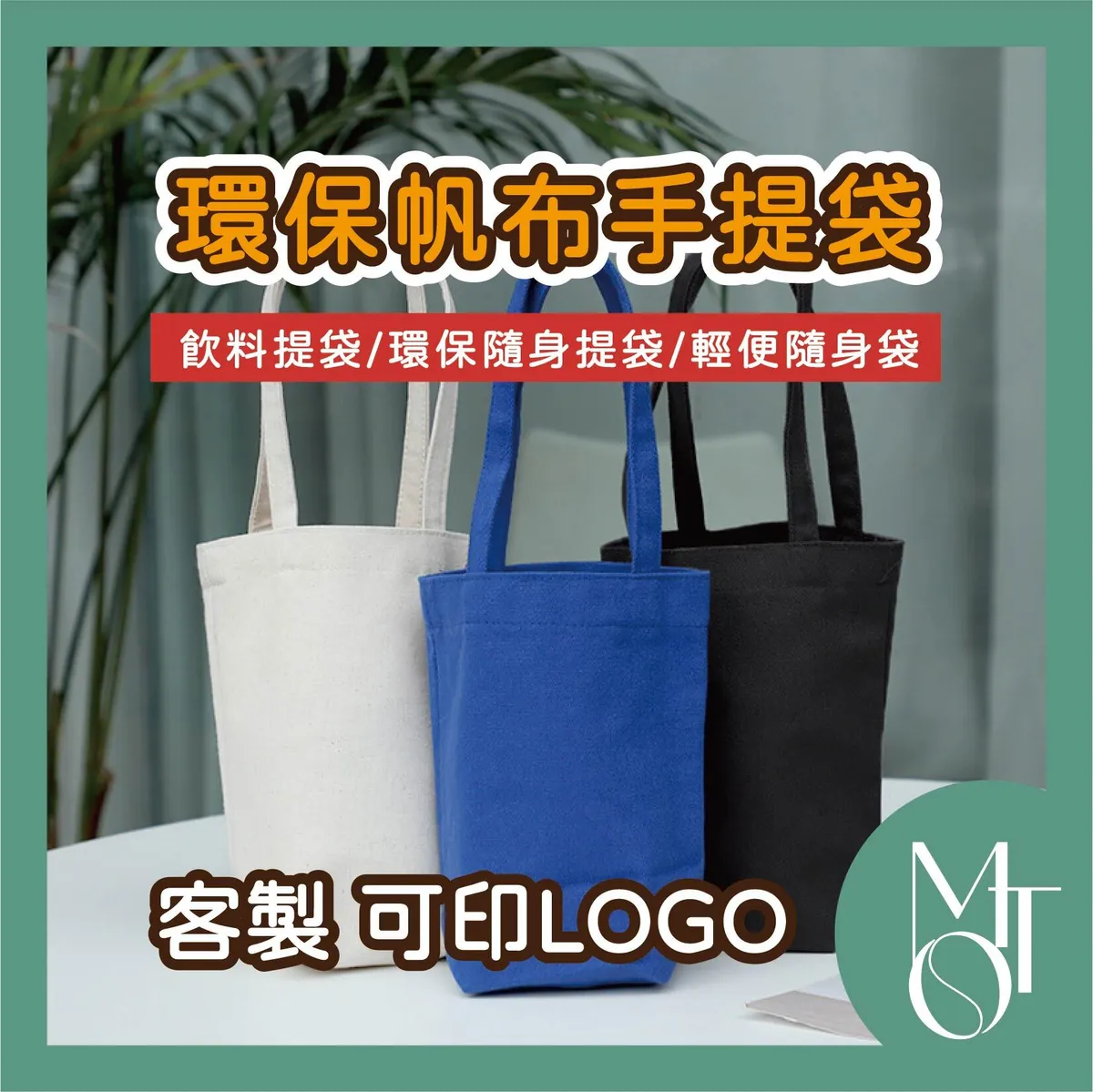 隨身帆布提袋｜台灣印製1件起 (T04_M032)