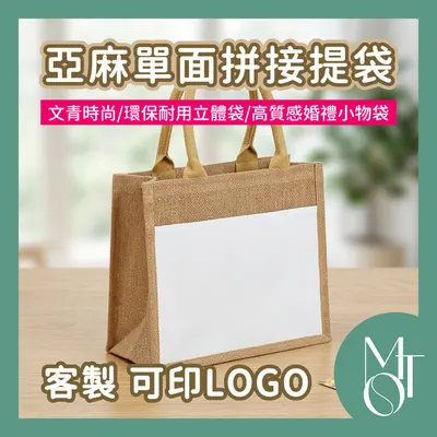 亞麻單面拼接袋