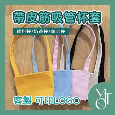 自帶皮筋吸管杯套