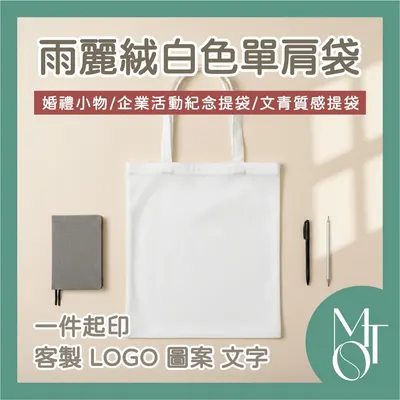 雨麗絨白色提袋