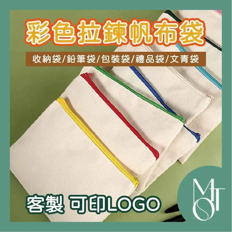 文具帆布收納袋|台灣印製1件起 (T10_M118)