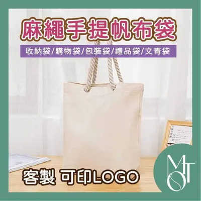 麻繩手提帆布袋