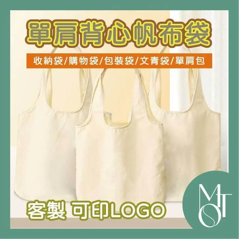 背心帆布袋｜台灣印製1件起 (T09_M117)