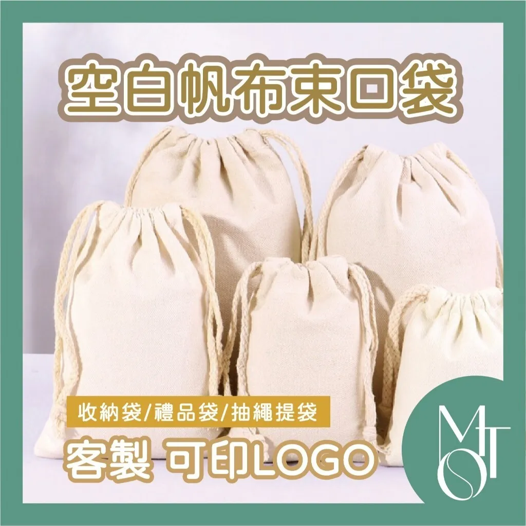 10安束口帆布袋｜台灣印製1件起 (T22_M138)
