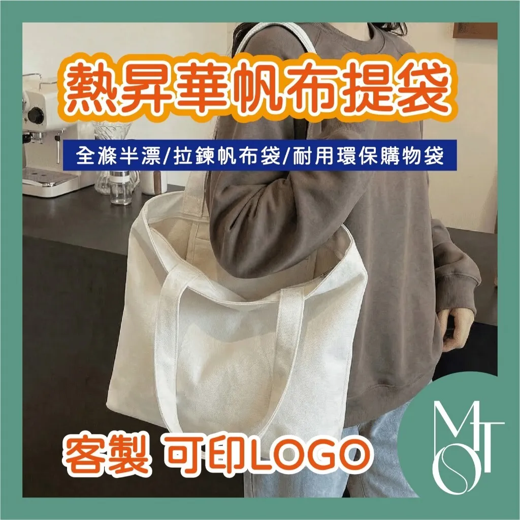 全滌半漂帆布袋(拉鍊款)｜台灣印製1件起 (T21_M137)