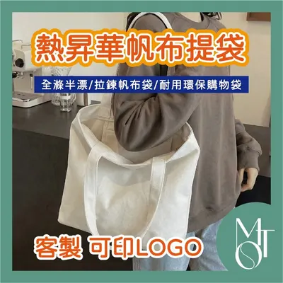 全滌半漂帆布袋(拉鍊款)