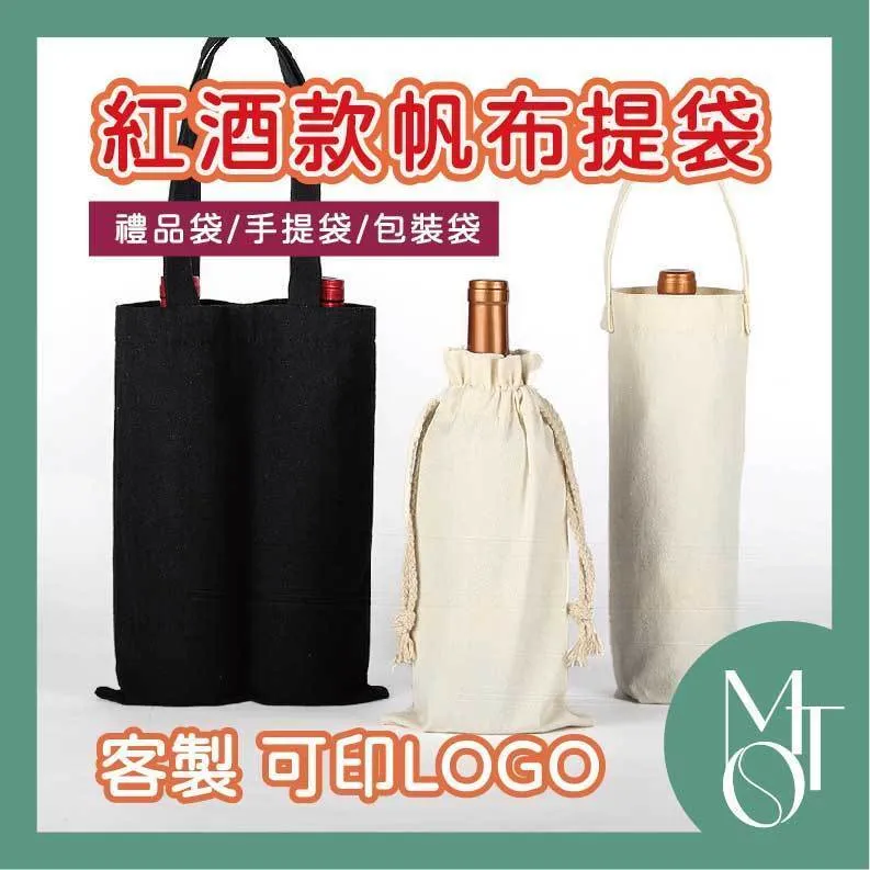 單瓶紅酒帆布袋|台灣印製1件起 (T14_M122)