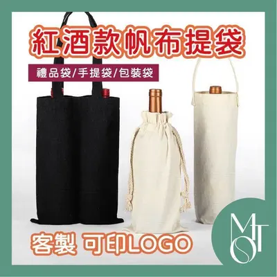 單瓶紅酒帆布袋